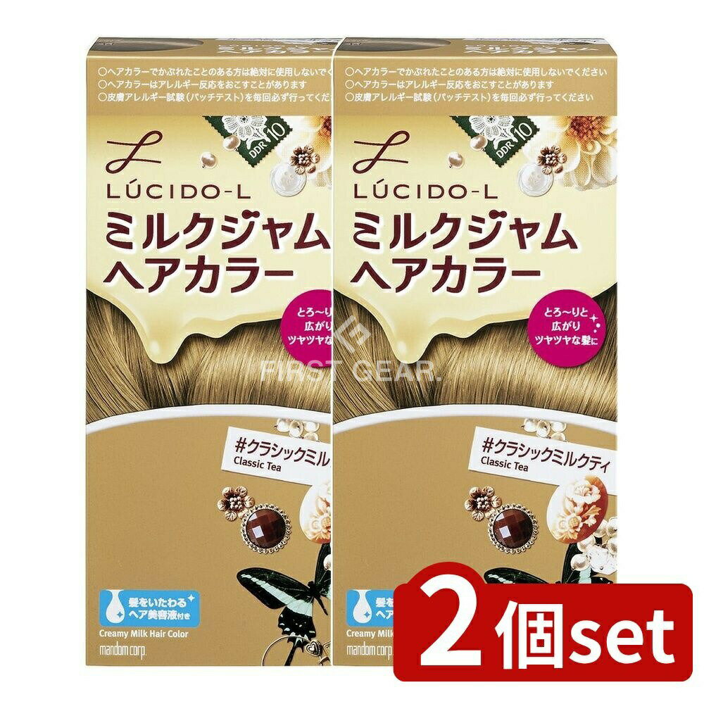 ＼レビュー特典有／【2個セット】 マンダム ルシードエル ミルクジャム ヘアカラー #クラシックミルクティ [単品内容量/1個] | ルシード・エル ヘアカラー ヘアケア ヘアカラーリング クラシックミルクティ 髪色 ルシードエル 美容液 ミルクジャムカラー