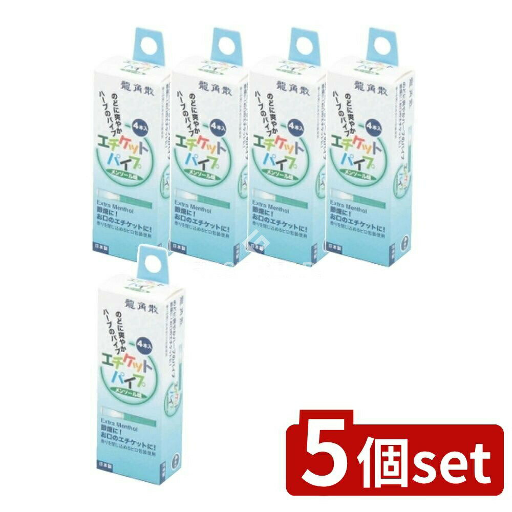 【5個セット】 ライテック 龍角散エチケットパイプ [単品内容量/1個] | 龍角散 エチケット パイプ メンソール 清涼感 リフレッシュ リラックス お口 エチケット エッセンシャルオイル ハーブ 龍角散 禁煙パイプ 日本製 シナモンエキス