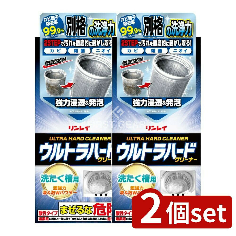 ＼レビュー特典有／【2個セット】 リンレイ ウルトラハードクリーナー 洗濯槽用 [単品内容量/560g] | ..