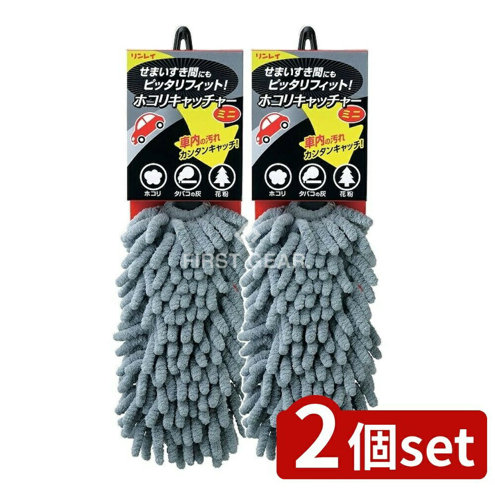 ＼レビュー特典有／【2個セット】 リンレイ マイクロカーダスターホコリキャッチャーミニグレー [単品..