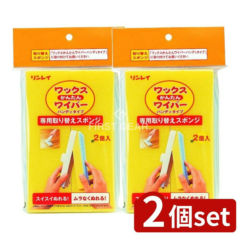 ＼レビュー特典有／【2個セット】 リンレイ ワックスかんたんワイパー 替えスポンジ 2個入 [単品内容量..