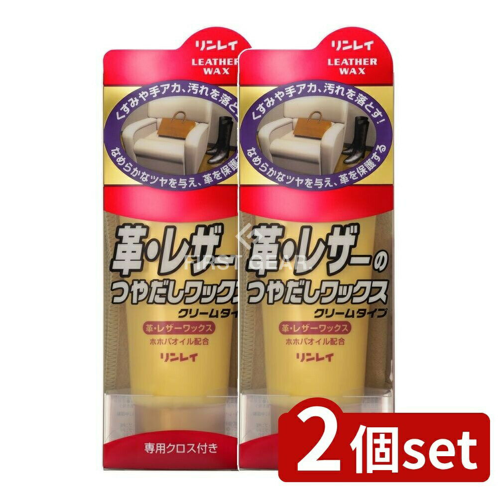 ＼レビュー特典有／【2個セット】 リンレイ 革レザーのつやだしワックスクリーム [単品内容量/150g] | 革 ワックス レザー ワックス クリーム お手入れ 靴 お手入れ剤 革製品 皮革クリーム レザークリーナー 補修用品 革製品お手入れ 革製品クリーム