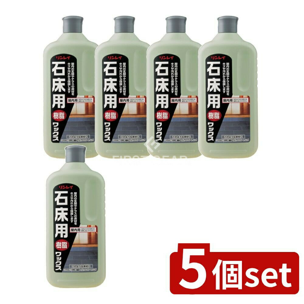 【5個セット】 リンレイ 石床用ワックス [単品内容量/1L] | リンレイ 石床用ワックス 屋内用 床用ワッ..