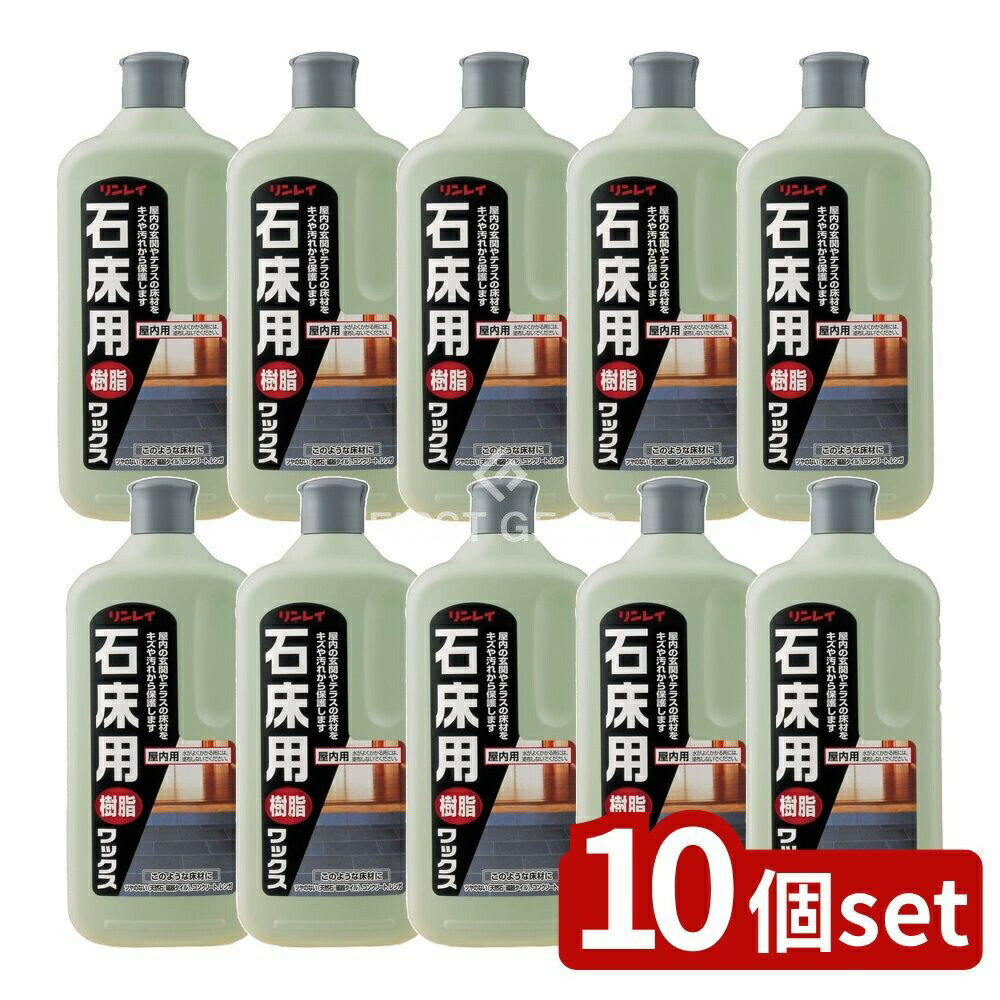 【10個セット】 リンレイ 石床用ワックス [単品内容量/1L] | リンレイ 石床用ワックス 屋内用 床用ワッ..