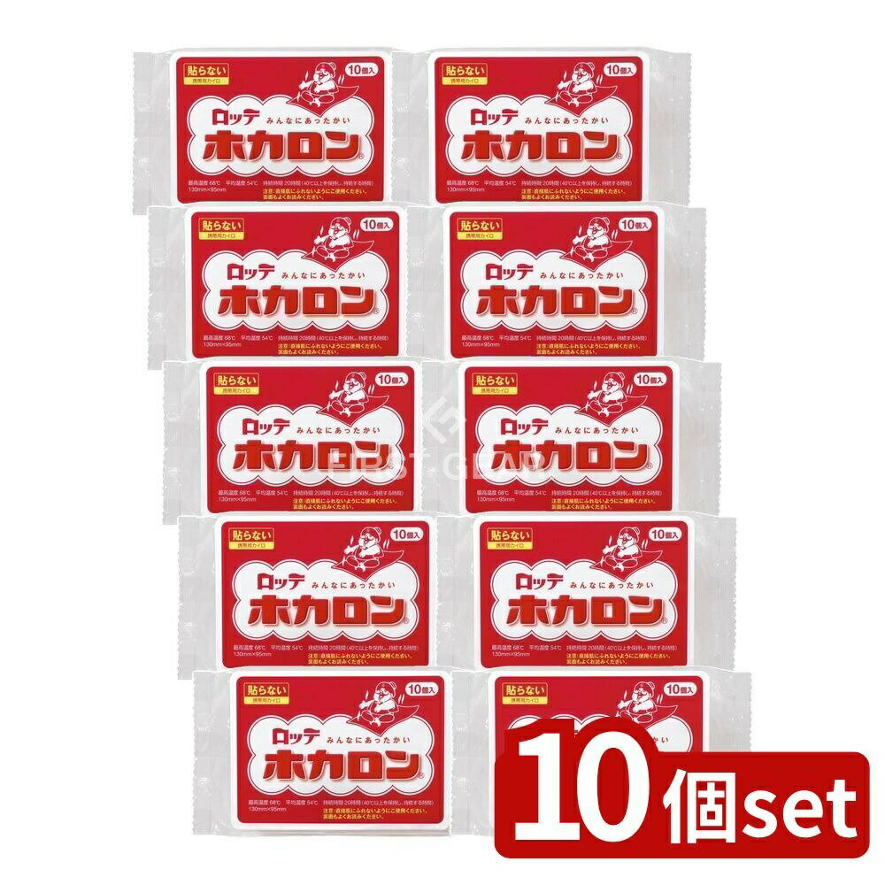 【10個セット】 ロッテ ホカロン [単品内容量/10枚] | ロッテ ホカロン 貼らないカイロ ホカロン 使い捨てカイロ 貼らないカイロ レギュラーサイズ 温熱シール 暖かいカイロ ぽかぽかカイロ グッズ 手のひらカイロ ポケットカイロ 携帯カイロ
