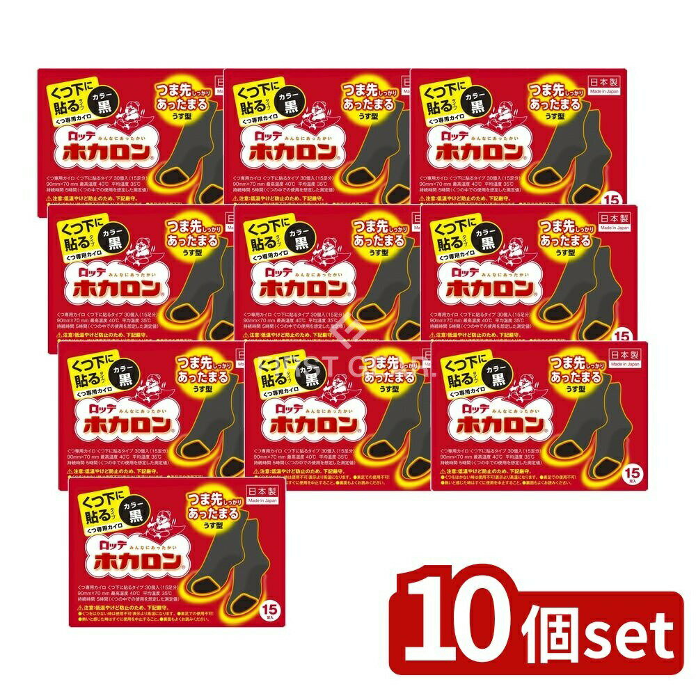 【10個セット】 ロッテ ホカロンくつ下に貼る(黒) [単品内容量/15枚] | ホカロン くつ下 ホカロン カイロ 貼るカイロ 靴下用カイロ ロッテ カイロ くつ専用 使い捨てカイロ 温熱用品 黒カイロ 温熱カイロ 暖房グッズ 健康グッズ