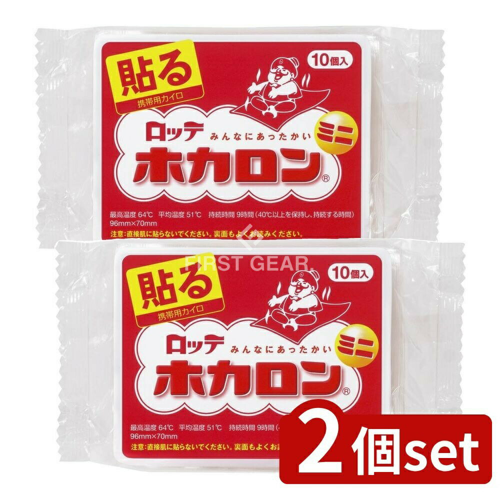 【2個セット】 ロッテ ホカロンミニ貼るタイプ [単品内容量/10枚] | ロッテ ホカロン カイロ 貼るミニ おしゃれ 暖房 冷え性 冬用 手軽 使い捨て 日本製 長時間 安全 衣類用 スポーツ アウトドア 快適 便利 手軽さ 入浴時 貼り付け 簡単
