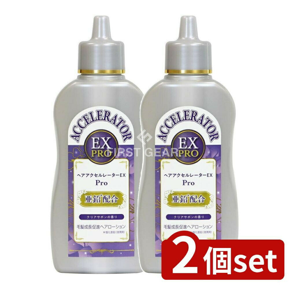 【2個セット】 加美乃素本舗 ヘアアクセルレーターEX Pro クリアサボンの香り [単品内容量/150ml] | 加美乃素 ヘアアクセルレーター クリアサボン 医薬部外品 ヘアケア アミノ酸 髪の成分 髪トリートメント 頭皮マッサージ 日本製