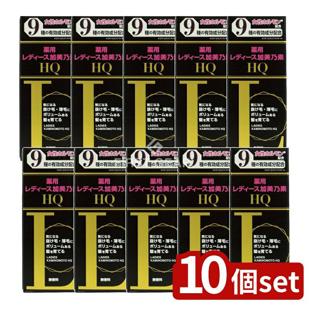 ＼レビュー特典有／【10個セット】 加美乃素本舗 薬用レディース加美乃素HQ [単品内容量/150ml] | レディース加美乃素 レディース加美乃素HQ 育毛剤 女性用育毛剤 養毛 医薬部外品 9種有効成分 シスチン誘導体 頭皮マッサージ ヘアケア 美容液 頭皮ケア