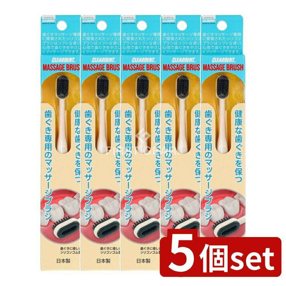 ＼レビュー特典有／【5個セット】 広栄社 クリアデントハグキブラシ [単品内容量/1本] | クリアデント ..