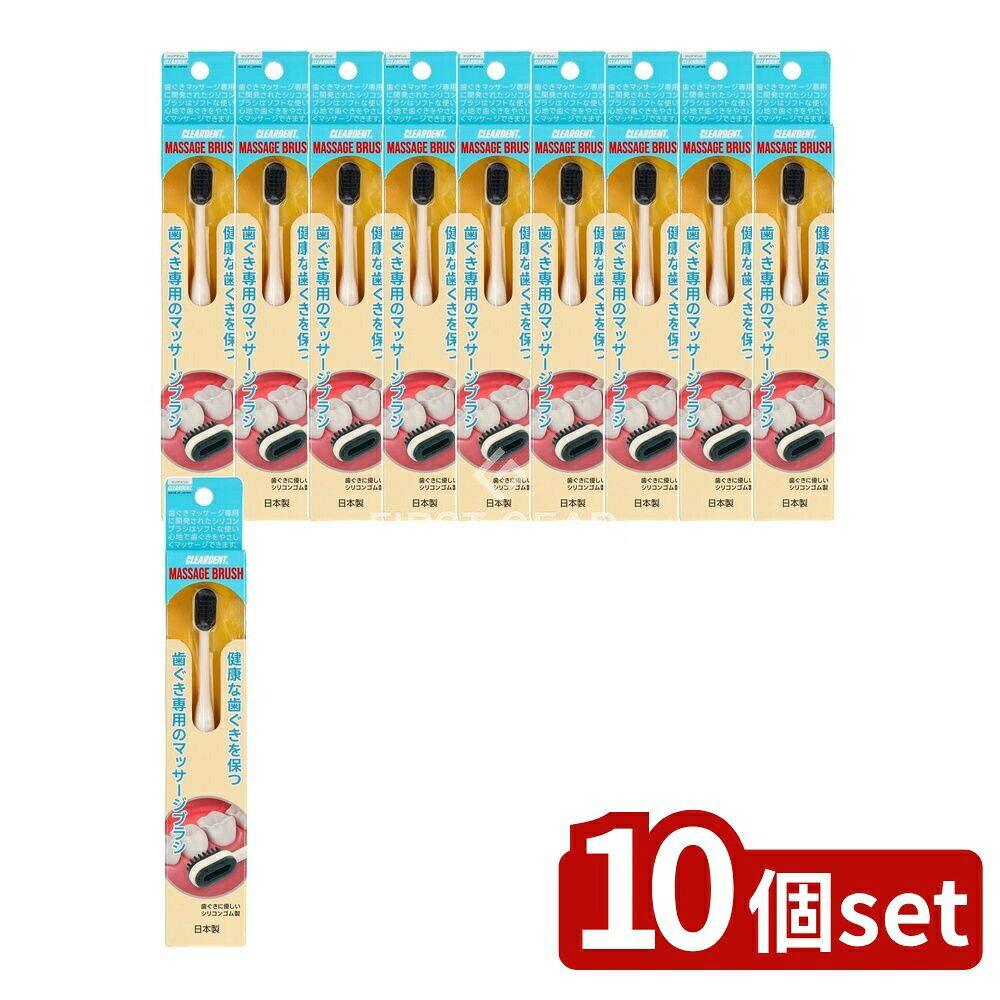 ＼レビュー特典有／【10個セット】 広栄社 クリアデントハグキブラシ [単品内容量/1本] | クリアデント..