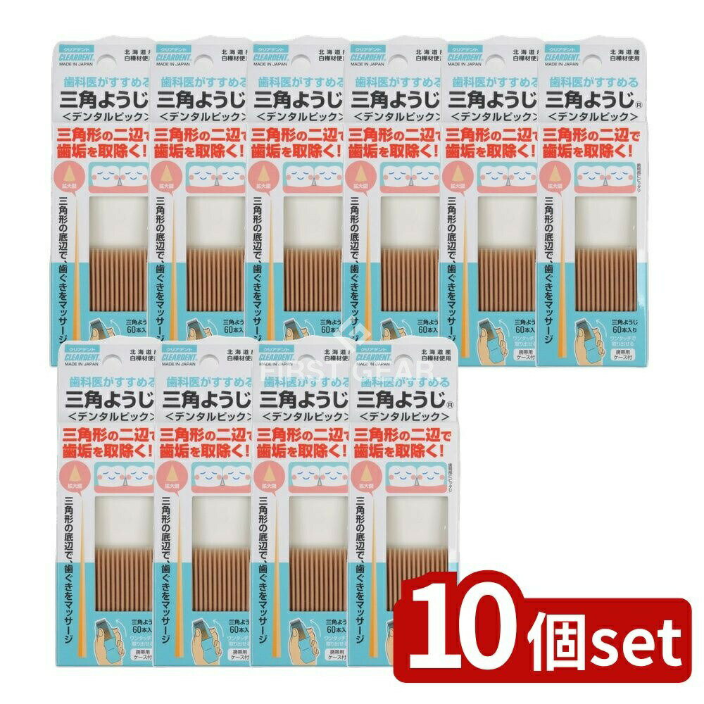 ＼レビュー特典有／【10個セット】 広栄社 クリアデント三角ようじ [単品内容量/60本] | デンタルピック 三角ようじ 歯間ようじ クリアデント デンタルフロス 歯茎マッサージ 口腔ケア 口腔衛生 歯磨き補助 三角楊枝 日用品 日本製 携帯用ケース 使い捨て 歯科用具