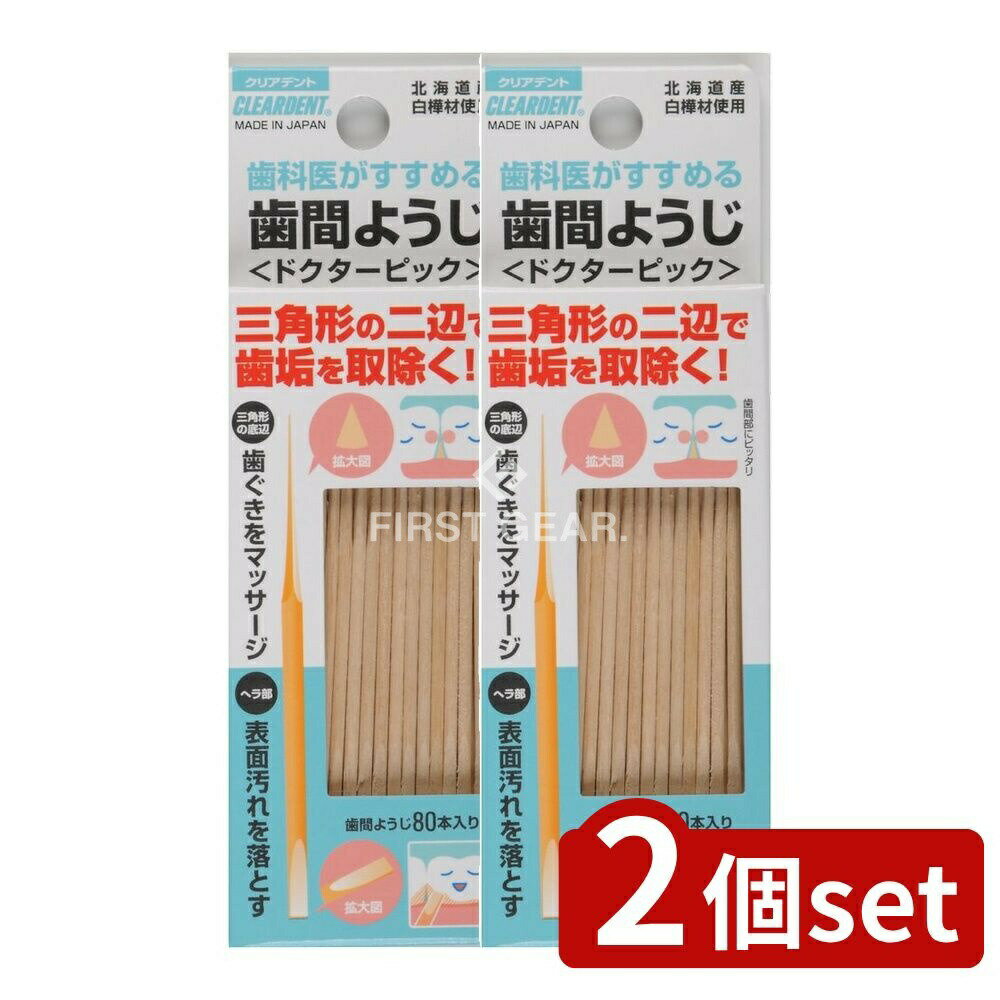 ＼レビュー特典有／【2個セット】 広栄社 クリアデント歯間ようじ [単品内容量/80本] | 歯間ようじ ドクターピック 三角ようじ デンタルピック クリアデント ヘラ状ようじ オーラルケア デンタルケア 口腔衛生 日本製 使い捨てようじ 三角楊枝 デンタルフロス