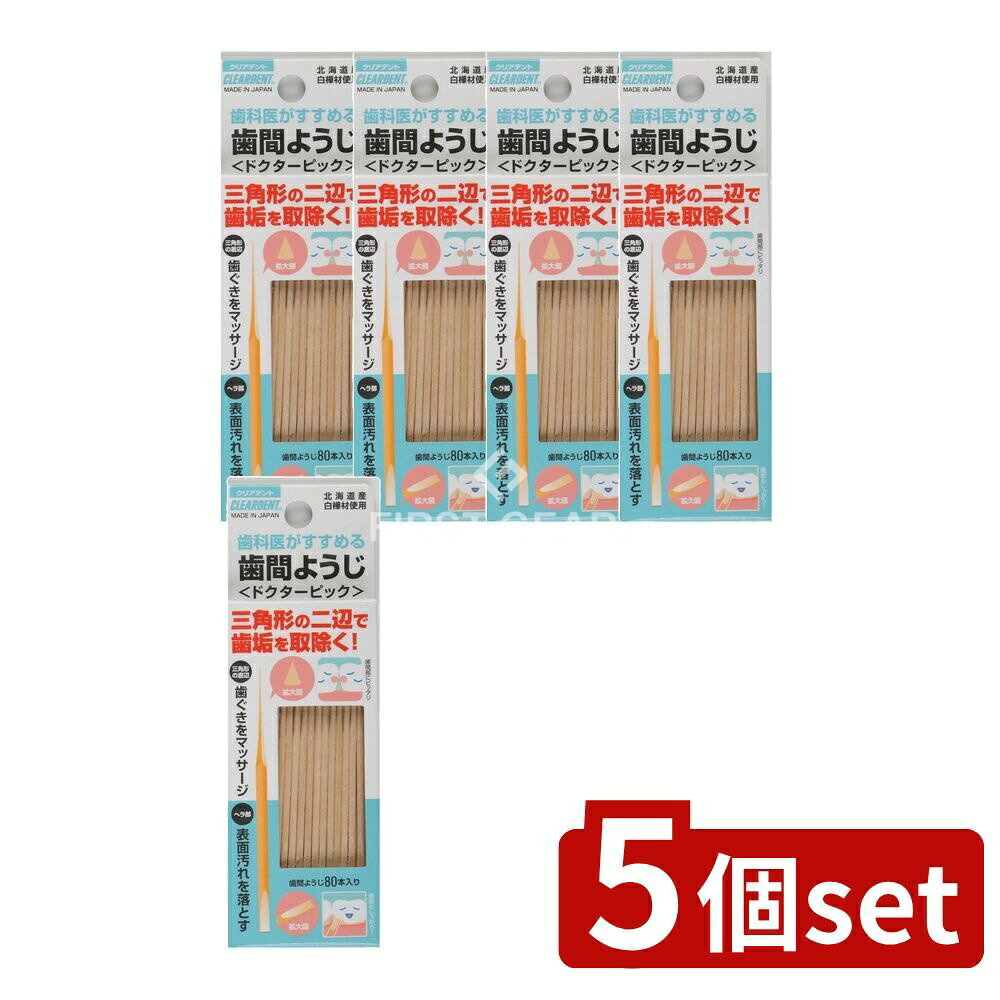 ＼レビュー特典有／【5個セット】 広栄社 クリアデント歯間ようじ [単品内容量/80本] | 歯間ようじ ドクターピック 三角ようじ デンタルピック クリアデント ヘラ状ようじ オーラルケア デンタルケア 口腔衛生 日本製 使い捨てようじ 三角楊枝 デンタルフロス