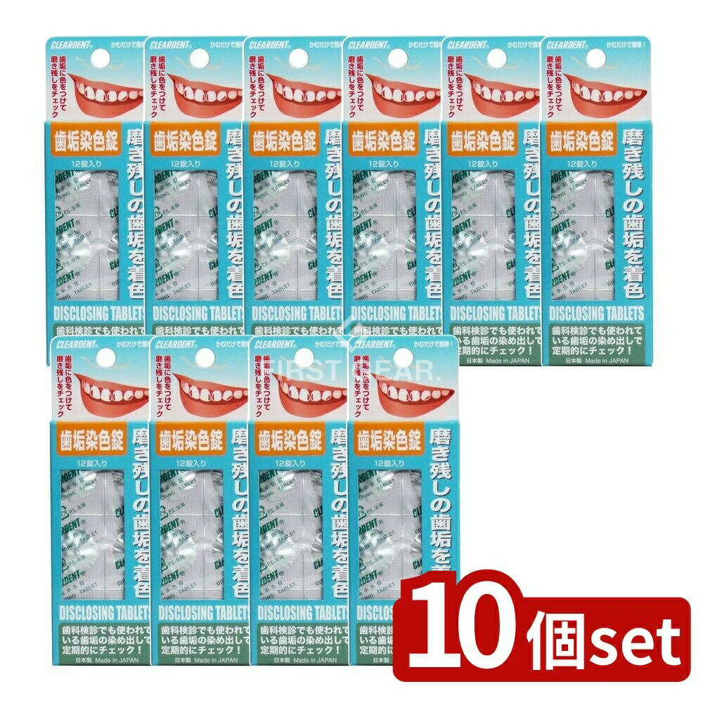 【10個セット】 広栄社 クリアデント歯垢染色錠 [単品内容量/12個] | 歯垢染色錠 クリアデント 広栄社 歯磨き 口腔ケア 歯科健診 歯垢チェック 錠剤 歯磨き残し 日本製 食品添加物 自宅ケア 定期的チェック 歯科推奨