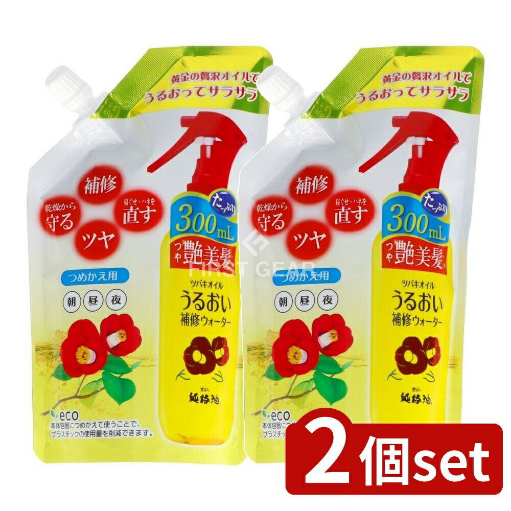 ＼レビュー特典有／【2個セット】 黒ばら本舗 ツバキオイルうるおい補修ウォーターつめかえ用 [単品内容量/300ml] | ツバキオイル ヘアケア ウォーター トリートメント 日本製 椿油 ドライヤー用 家庭用 シャンプー後 ヘアスタイリング ヘアトリートメント