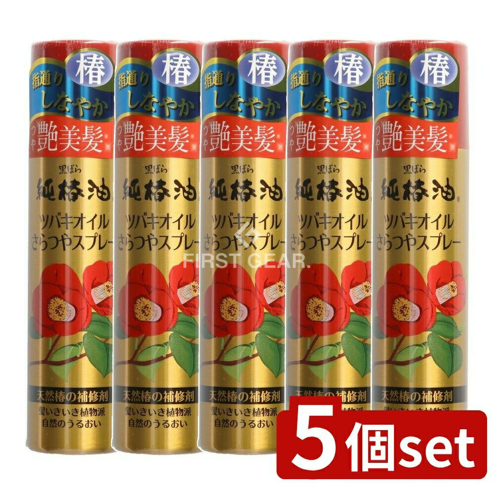 【5個セット】 黒ばら本舗 ツバキオイルさらつやスプレー [単品内容量/100g] | 黒ばら ツバキオイル 純椿油 ヘアスプレー 髪型 ヘアケア 椿油 スタイリング コスメ リンス ヘアトリートメント 無香料 化粧品 スプレータイプ 日本製 高圧ガス