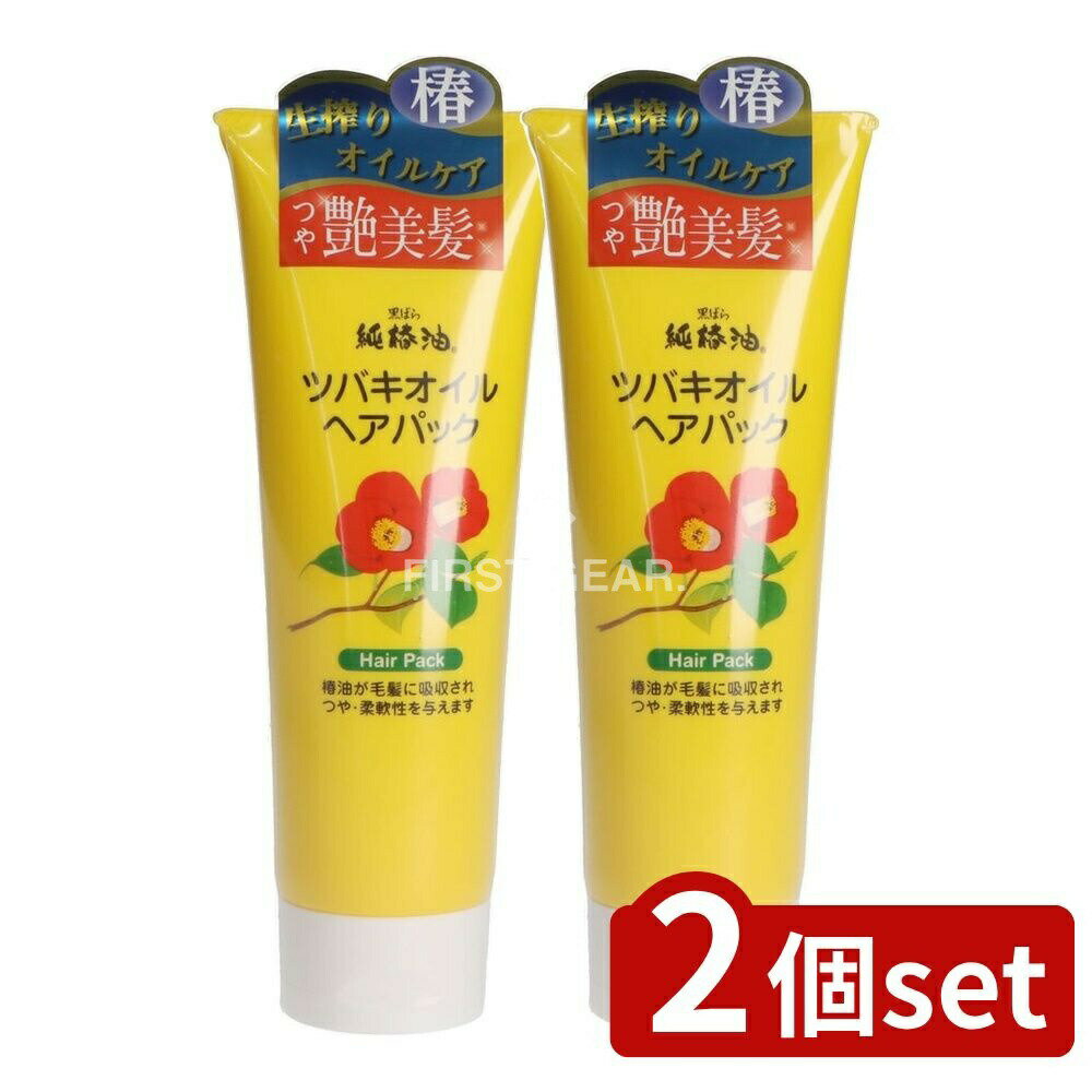 ＼レビュー特典有／【2個セット】 黒ばら本舗 ツバキオイルヘアパック [単品内容量/280g] | 純椿油 ヘアパック ツバキオイル トリートメント 黒ばら本舗 椿オイル インバスタイプ エモリエント成分 天然植物油 シルク成分 オレイン酸 椿油使用 ヘアケア