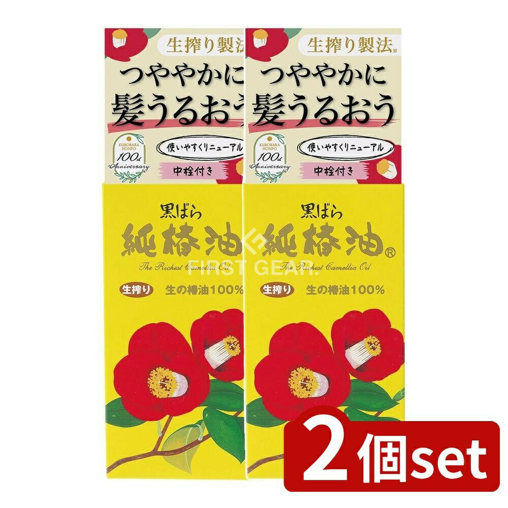 ＼レビュー特典有／【2個セット】 黒ばら本舗 黒ばら 純椿油 [単品内容量/72ml] | 黒ばら 椿油 黒ばら 純椿油 椿油 無添加オイル マルチオイル 日本製 椿オイル 生搾り椿油 トリートメント フェイスオイル 全身オイル 自然派コスメ オーガニックオイル
