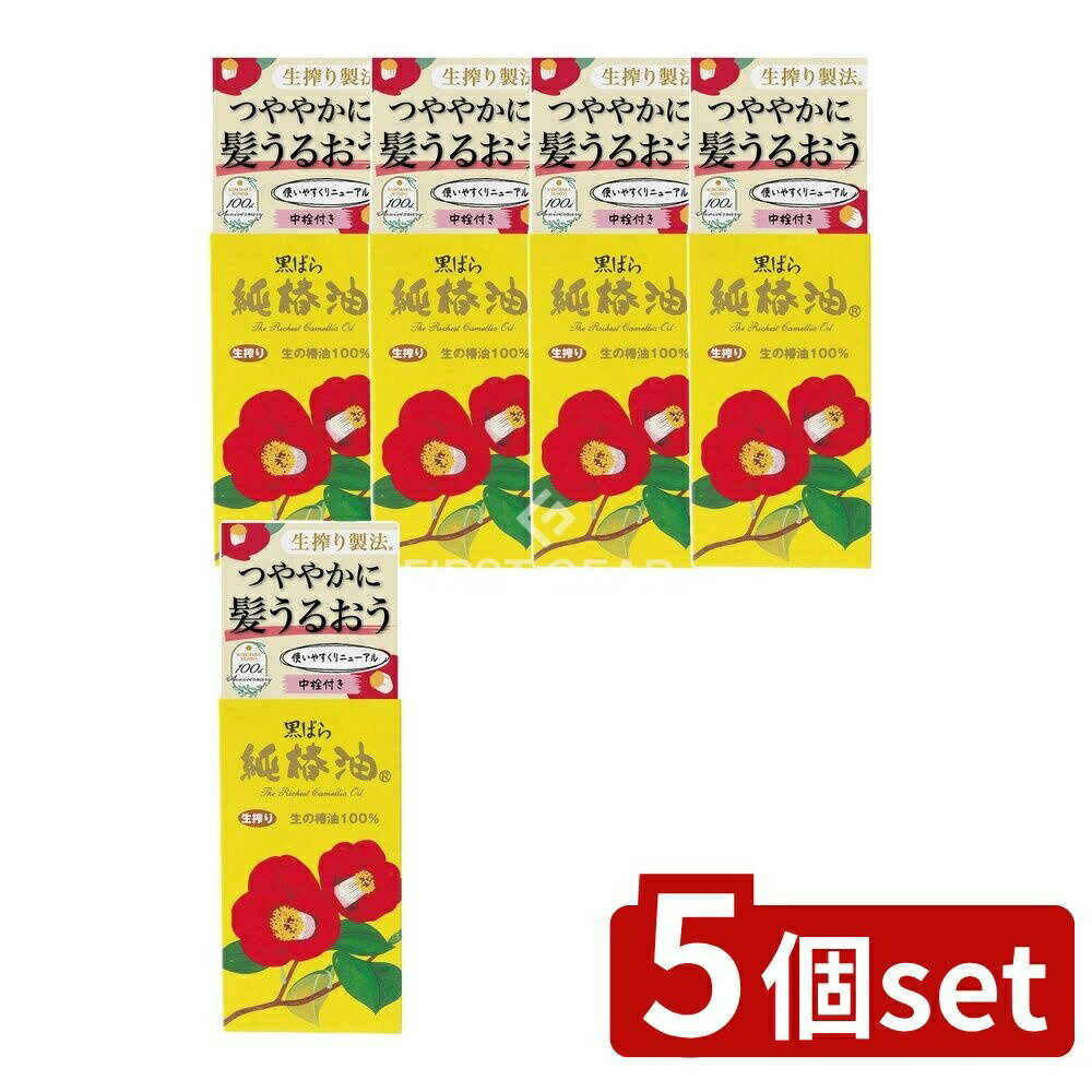 ＼レビュー特典有／【5個セット】 黒ばら本舗 黒ばら 純椿油 [単品内容量/72ml] | 黒ばら 椿油 黒ばら 純椿油 椿油 無添加オイル マルチオイル 日本製 椿オイル 生搾り椿油 トリートメント フェイスオイル 全身オイル 自然派コスメ オーガニックオイル