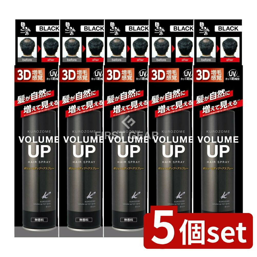 【5個セット】 黒ばら本舗 黒染ボリュームアップヘアスプレー [単品内容量/150g] | 3D増毛 ヘアスプレー 増毛 スプレー 薄毛隠し 黒ばら本舗 ヘアケア スタイリング 髪用スプレー 髪の黒染め 自然な仕上がり 頭皮に優しい 植物エキス