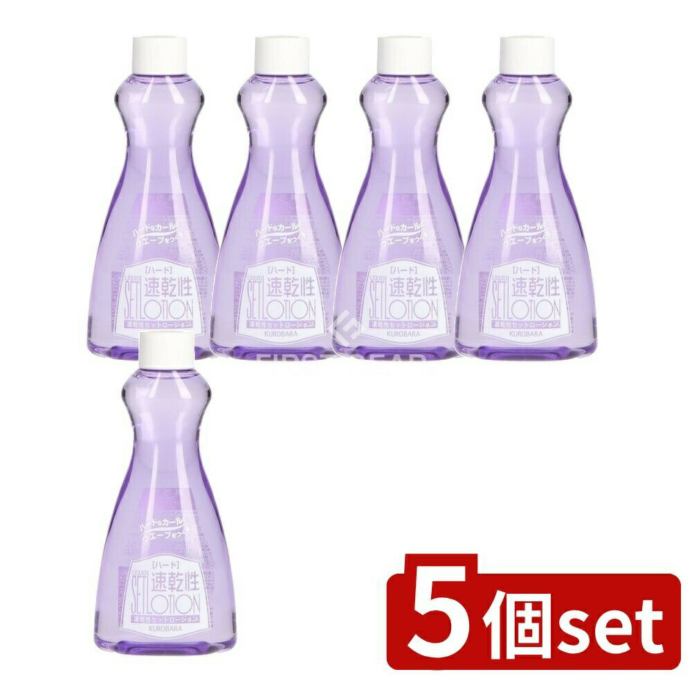 【5個セット】 黒ばら本舗 黒百合 速乾性セットローション ハード替 [単品内容量/200ml] | 黒ばら本舗 ヘアスプレー 黒百合 速乾性 カール ウェーブ ローション つけ替用 ヘアケア 日本製 化粧品 ハードタイプ スタイリング 髪型 美容商品