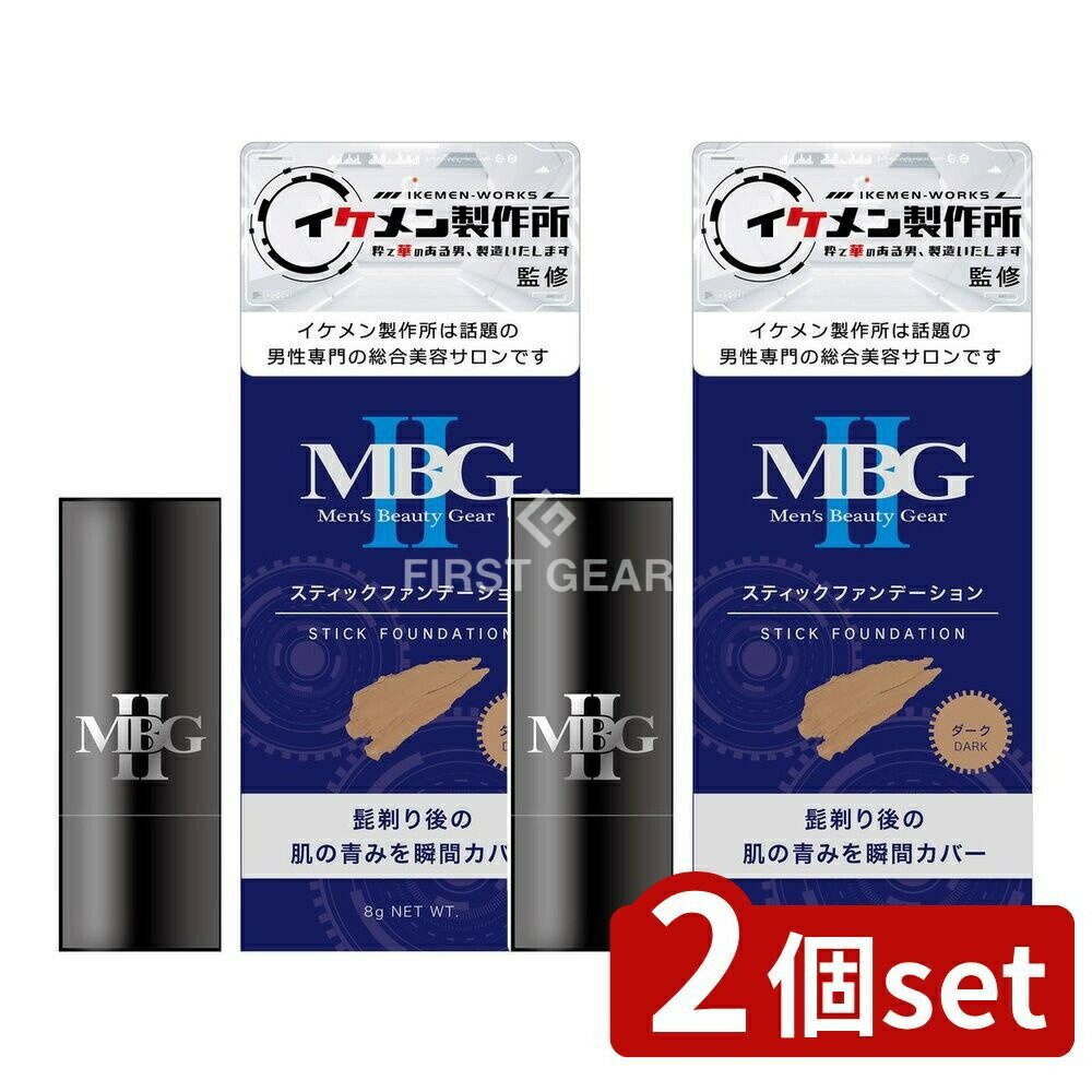 ＼レビュー特典有／【2個セット】 ミマスクリーンケア MBG2 スティックファンデーション ダーク [単品..