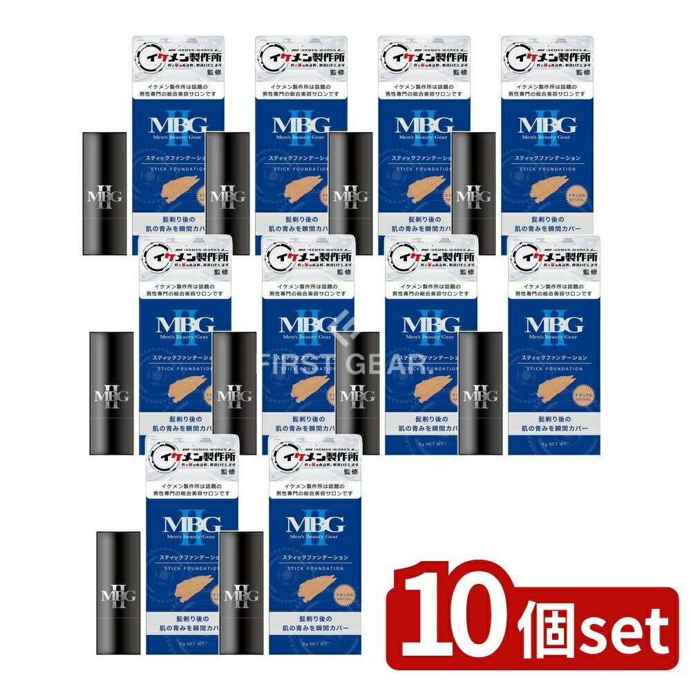 ＼レビュー特典有／【10個セット】 ミマスクリーンケア MBG2 スティックファンデーション ナチュラル [..