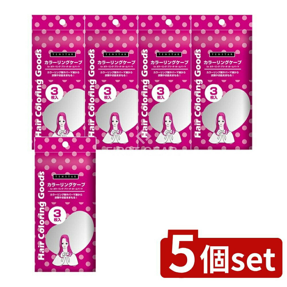【5個セット】 ミマスクリーンケア テンスターカラーリングケープLBC3-01 [単品内容量/3枚] | カラーリ..