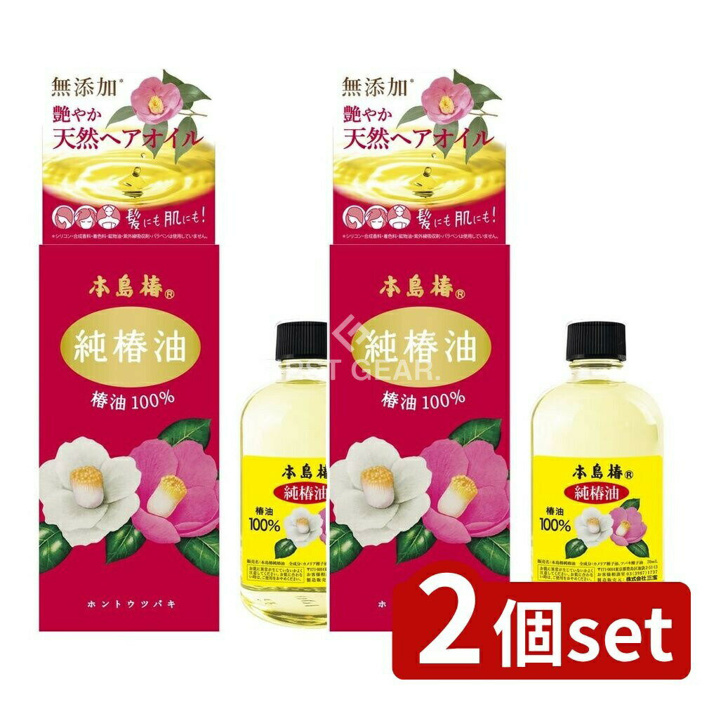 【2個セット】 ミマスクリーンケア 本島椿 純椿油 [単品内容量/70ml] | 本島椿 椿油 本島椿 純椿油 椿..