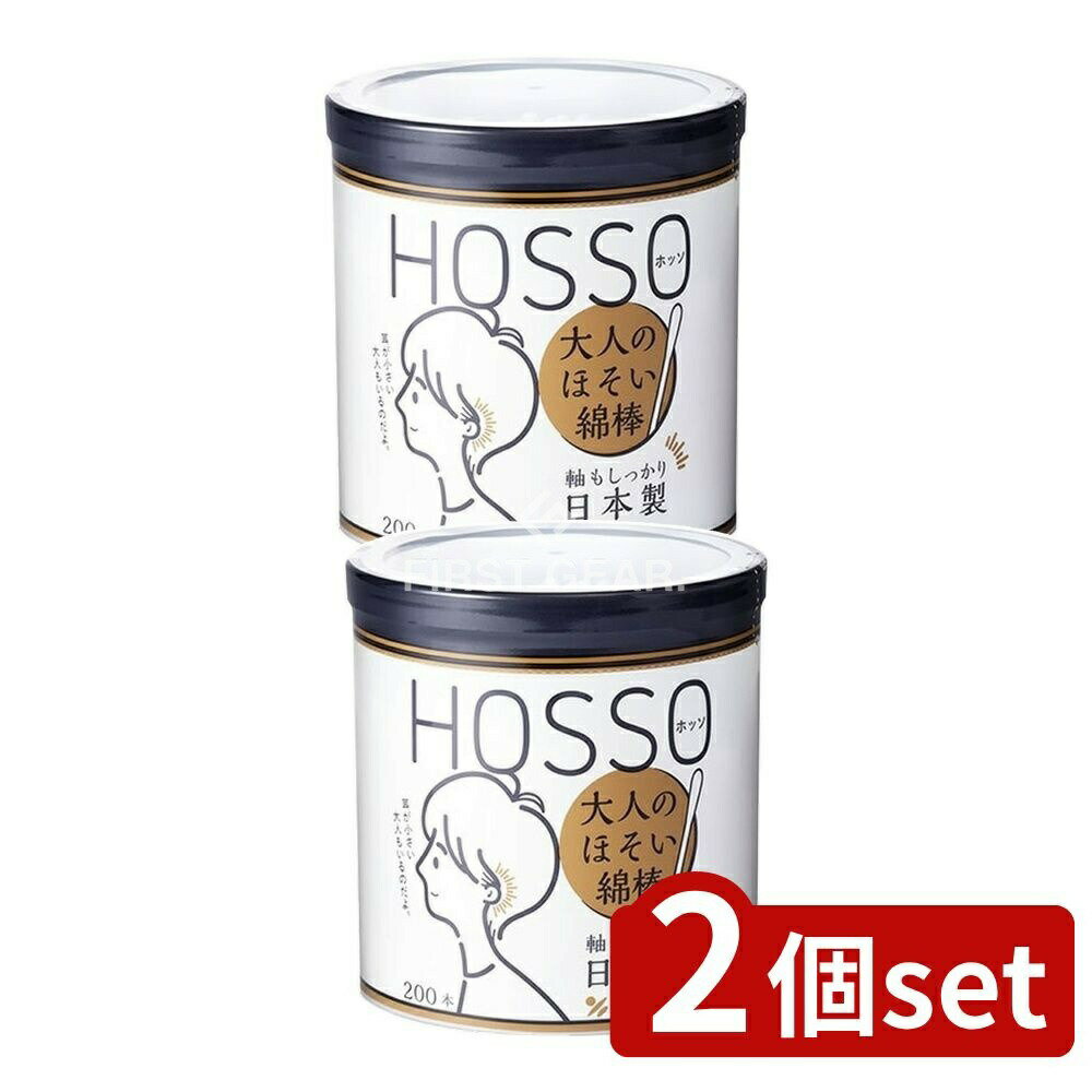 【2個セット】 山洋 HOSSO大人のほそい綿棒 [単品内容量/200本] | ホッソ 綿棒 大人用 耳掃除 耳 日本製 耳穴 ほそい綿棒 HOSSO 山洋 抗菌綿棒 鼻掃除 耳掃除用 綿棒 耳垢取り 大人の耳掃除 薄型綿棒 プロ用綿棒 シックデザイン
