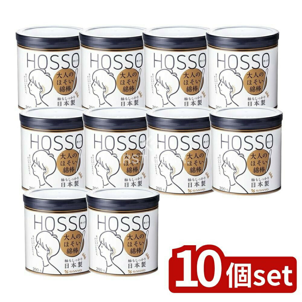 【10個セット】 山洋 HOSSO大人のほそい綿棒 [単品内容量/200本] | ホッソ 綿棒 大人用 耳掃除 耳 日本製 耳穴 ほそい綿棒 HOSSO 山洋 抗菌綿棒 鼻掃除 耳掃除用 綿棒 耳垢取り 大人の耳掃除 薄型綿棒 プロ用綿棒 シックデザイン