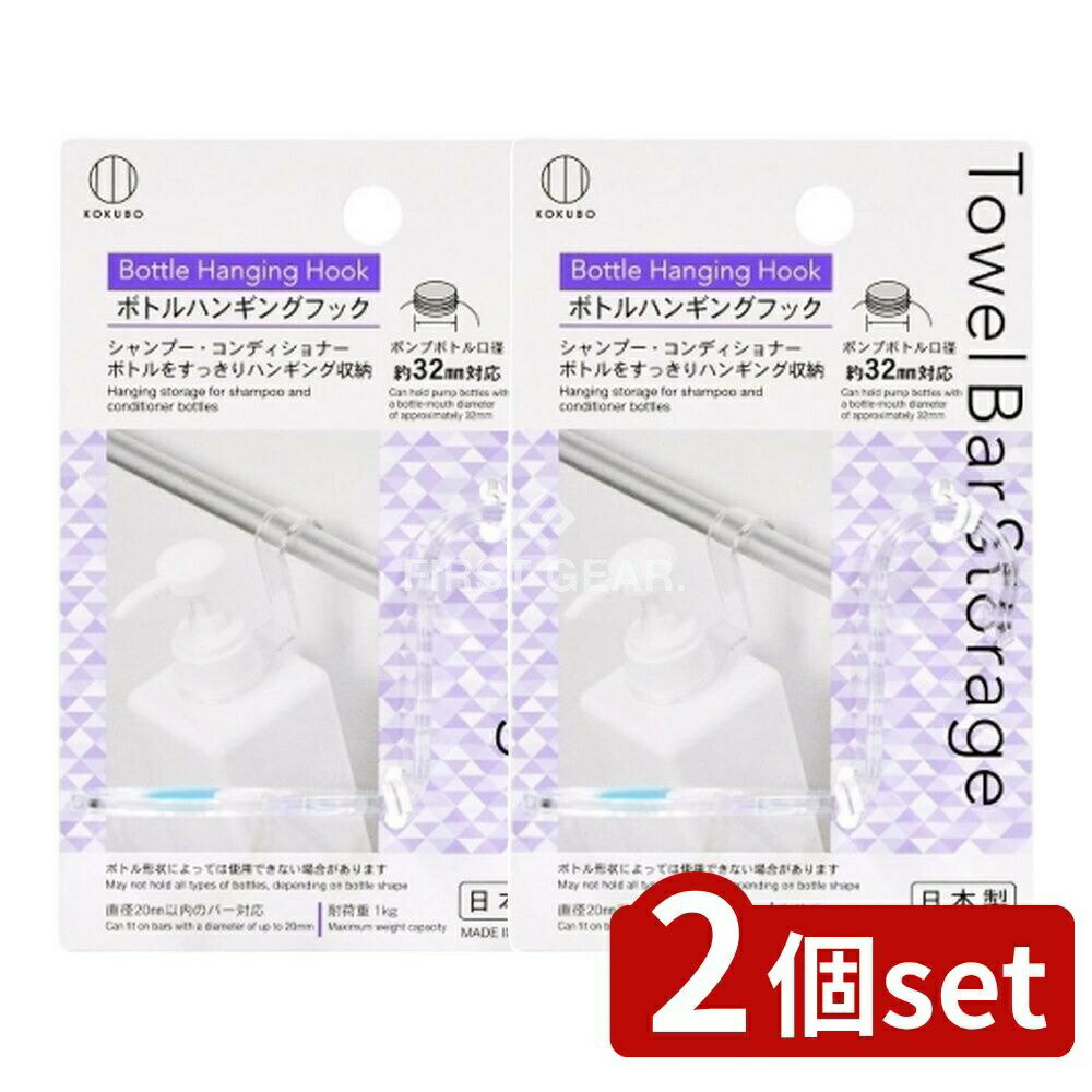 【2個セット】 小久保 Towel Bar Storage ボトルハンギングフック [単品内容量/1個] | ボトルハンギングフック タオルバー シャンプー 収納 フック 浴室 カラー フック タオルバー 吊り下げ 省スペース ボディソープ