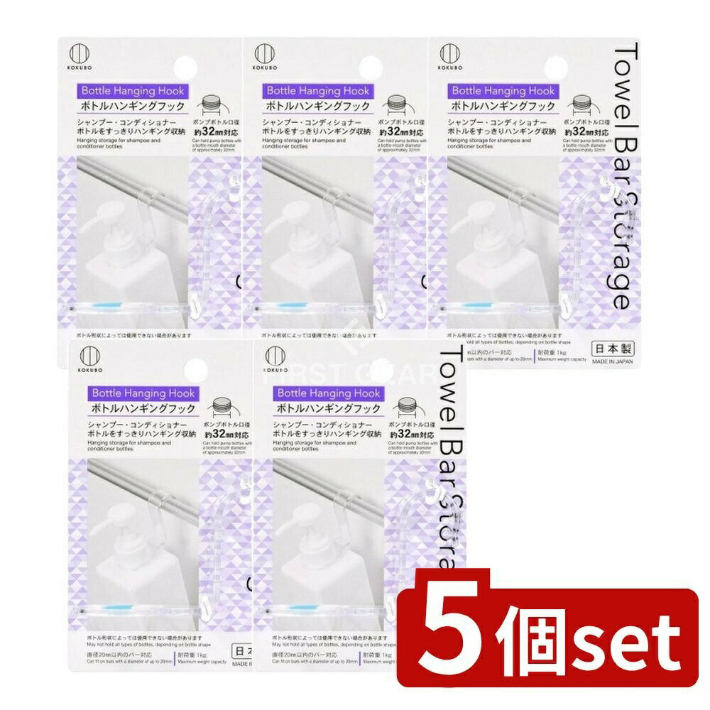 【5個セット】 小久保 Towel Bar Storage ボトルハンギングフック [単品内容量/1個] | ボトルハンギングフック タオルバー シャンプー 収納 フック 浴室 カラー フック タオルバー 吊り下げ 省スペース ボディソープ