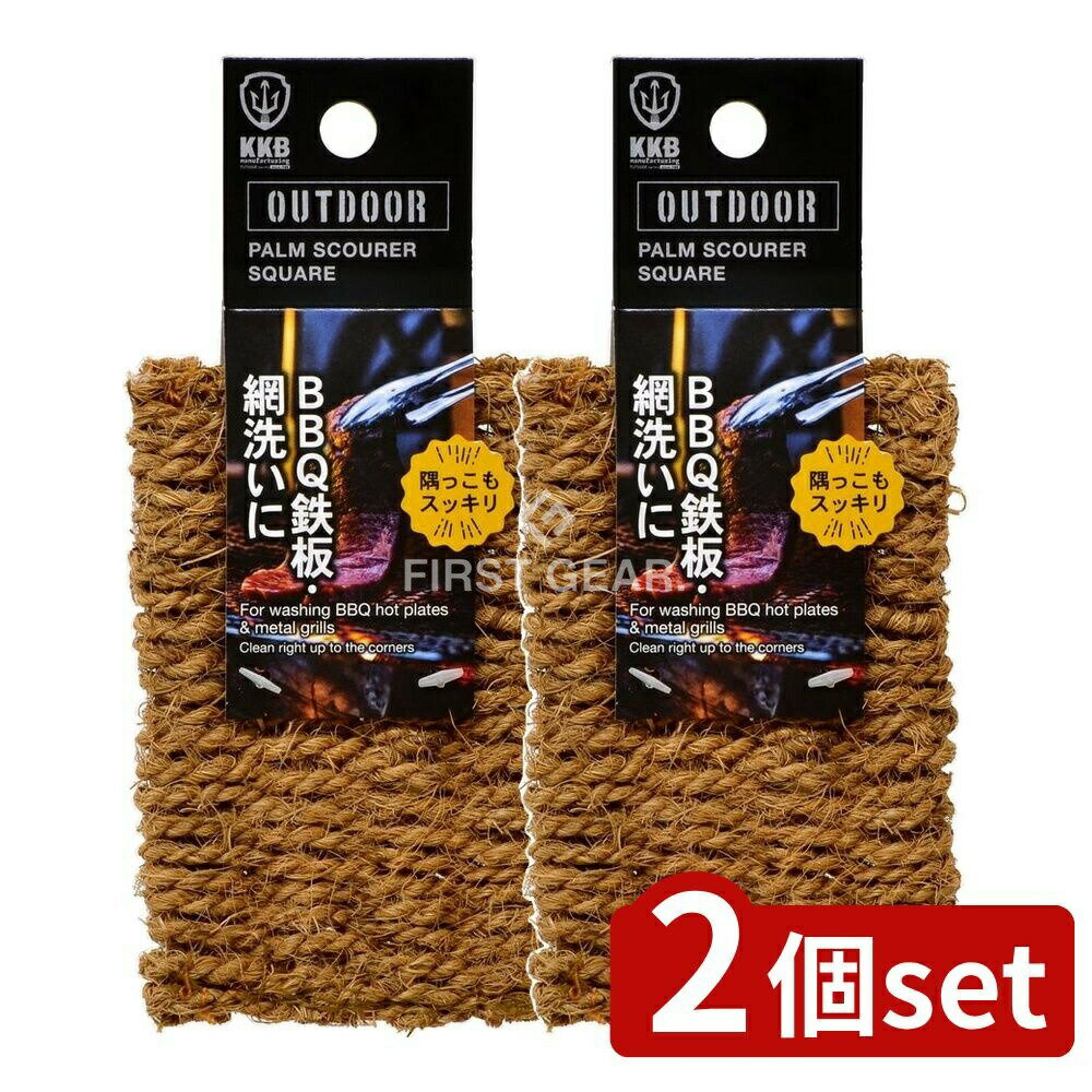 【2個セット】 小久保 アウトドア パームたわし スクエア [単品内容量/1個] | アウトドア たわし パー..