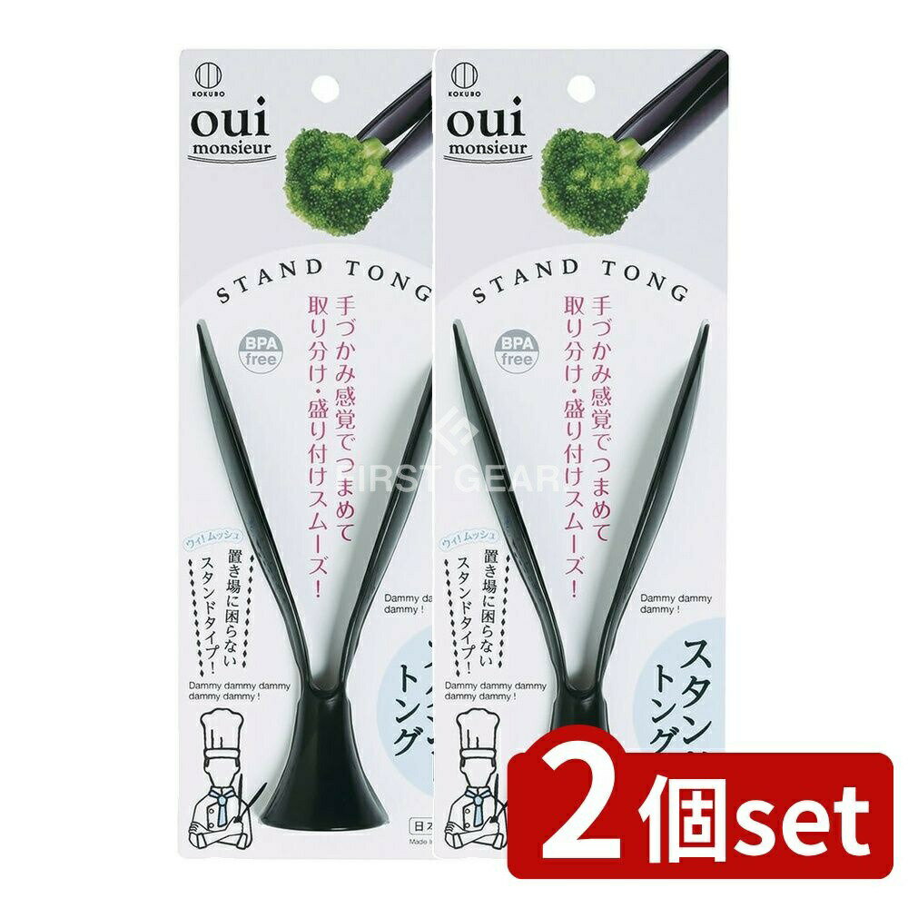 【2個セット】 小久保 ウィムッシュ スタンドトング [単品内容量/1個] | ウィムッシュ トング 小久保工業所 スタンドトング キッチンツール 調理器具 トング 日本製 盛り付け用 取り分け用 スタンドタイプ 手づかみ感覚 キッチン便利 吸盤トング