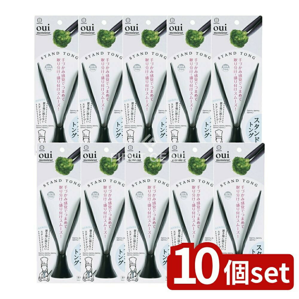 【10個セット】 小久保 ウィムッシュ スタンドトング [単品内容量/1個] | ウィムッシュ トング 小久保工業所 スタンドトング キッチンツール 調理器具 トング 日本製 盛り付け用 取り分け用 スタンドタイプ 手づかみ感覚 キッチン便利 吸盤トング