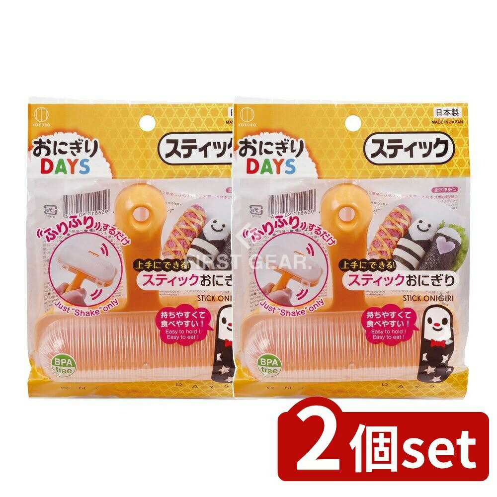 ＼レビュー特典有／【2個セット】 小久保 おにぎりDAYS スティック [単品内容量/1個] | おにぎり スティック おにぎり DAYS スティック おにぎり作り 成型器 スティックおにぎり おにぎり器 おにぎり調理 ふりふり おにぎりメーカー 日本製 ごはん型
