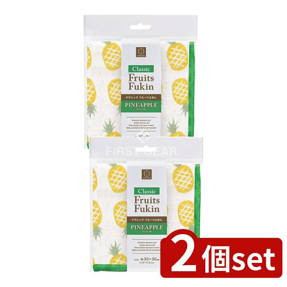 ＼レビュー特典有／【2個セット】 小久保 クラシックフルーツふきん パイナップル [単品内容量/1個] | クラシックフルーツふきん パイナップル 小久保工業所 ふきん 吸水性 レーヨン 汚れ拭き取り 水洗い ソフトな使い心地 手になじむ キッチン用品 料理雑貨