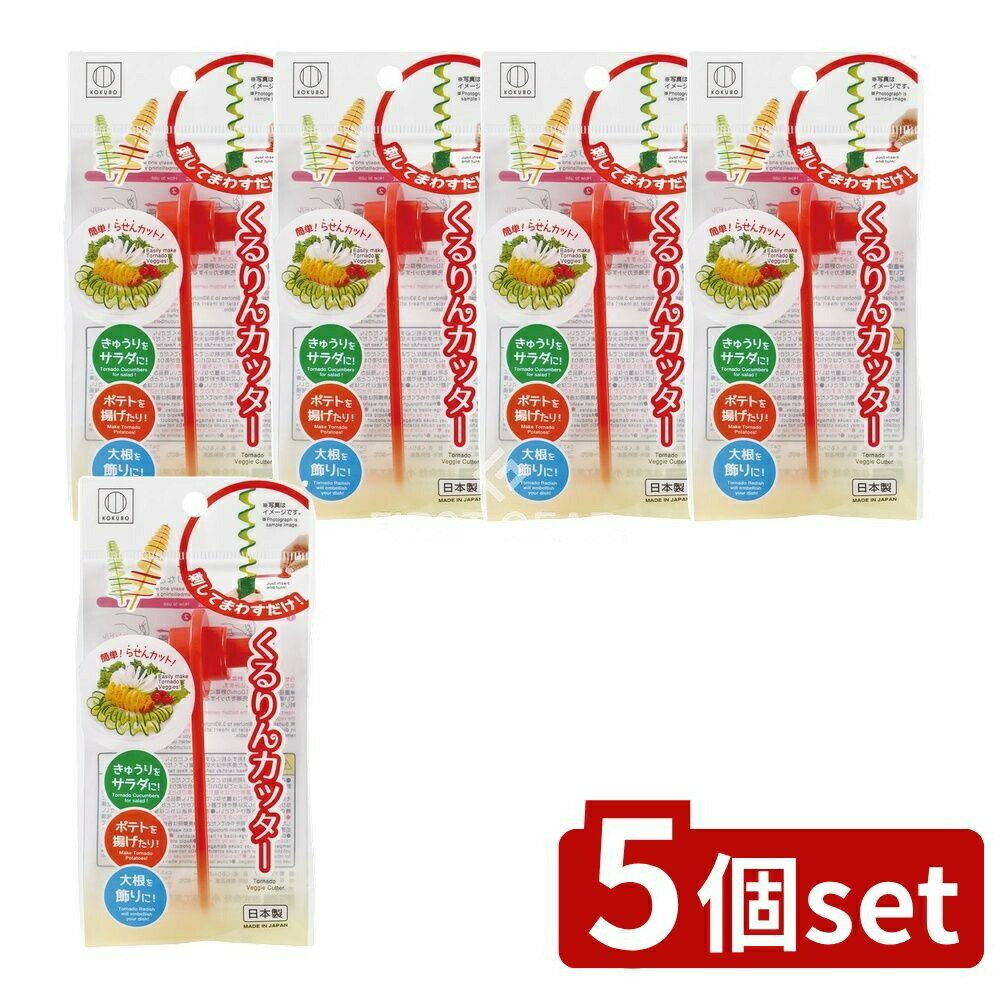 【5個セット】 小久保 くるりんカッター [単品内容量/1個] | くるりんカッター 螺旋カッター 野菜カッター きゅうりカッター ポテトカッター 大根カッター 日本製 キッチンツール サラダカッター 浅漬けカッター 料理飾り 工具 簡単カット