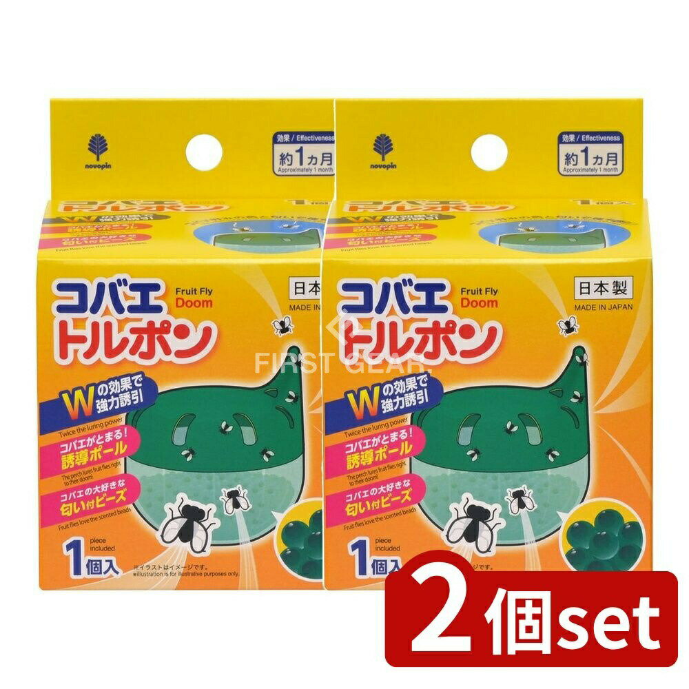 ＼レビュー特典有／【2個セット】 小久保 コバエトルポン [単品内容量/1個] | コバエ対策 コバエ駆除 コバエ退治 ジノテフラン 虫よけ 防虫 誘引 小バエ 防虫剤 殺虫剤 害虫駆除 コバエトルポン 紀陽除虫菊 誘導ポール 匂い付きビーズ 虫除け コバエ捕獲 屋内用