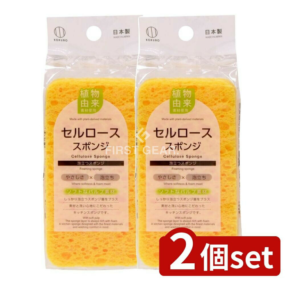 ＼レビュー特典有／【2個セット】 小久保 セルローススポンジ [単品内容量/1個] | キッチンスポンジ セルローススポンジ 小久保工業所 食器洗いスポンジ 植物性繊維 しっかり泡立つスポンジ 日本製スポンジ 消耗品キッチン用品 中性洗剤対応 スポンジ選び
