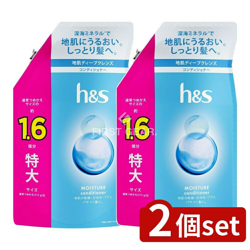 【2個セット】 P&G h&sモイスチャーコンディショナーつめかえ特大サイズ [単品内容量/500g] | P&G h&s エイチアンドエス コンディショナー モイスチャー つめかえ ヘアケア 髪の毛 地肌 クレンズ 深海ミネラル 医薬部外品