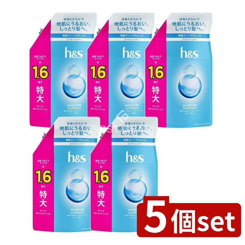 【5個セット】 P&G h&sモイスチャーコンディショナーつめかえ特大サイズ [単品内容量/500g] | P&G h&s エイチアンドエス コンディショナー モイスチャー つめかえ ヘアケア 髪の毛 地肌 クレンズ 深海ミネラル 医薬部外品