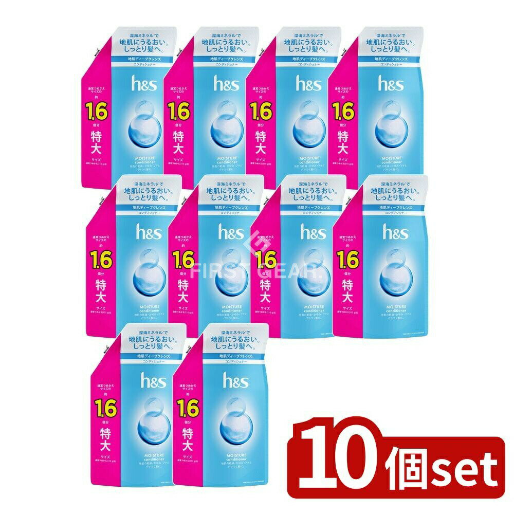 【10個セット】 P&G h&sモイスチャーコンディショナーつめかえ特大サイズ [単品内容量/500g] | P&G h&s エイチアンドエス コンディショナー モイスチャー つめかえ ヘアケア 髪の毛 地肌 クレンズ 深海ミネラル 医薬部外品
