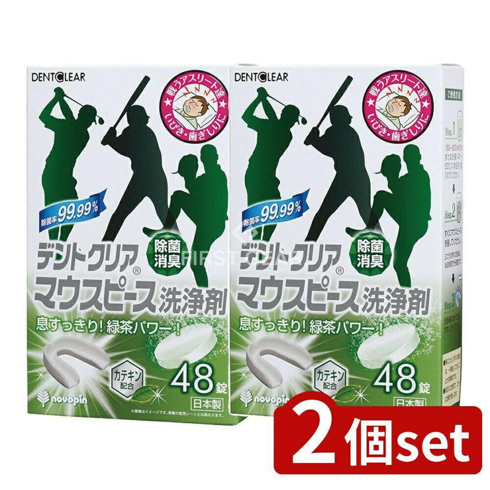 ＼レビュー特典有／【2個セット】 小久保 デントクリア マウスピース洗浄剤 [単品内容量/48個] |
