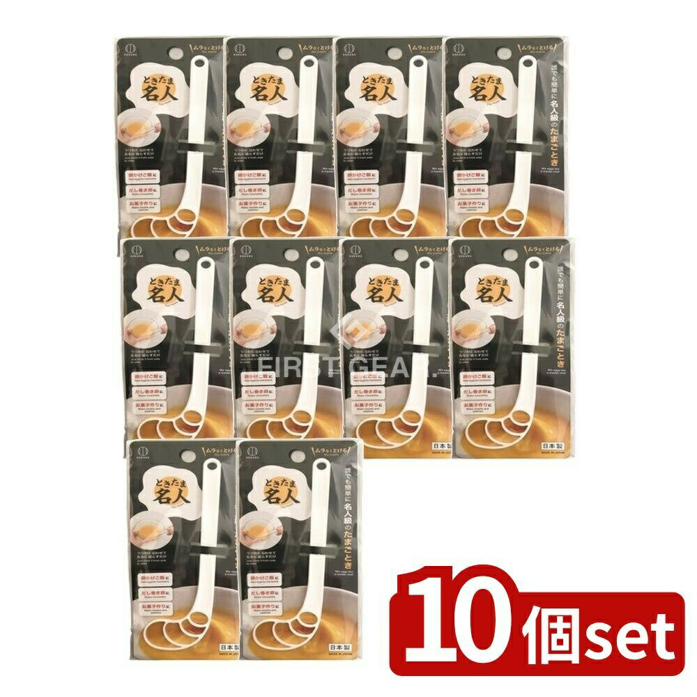 【10個セット】 小久保 ときたま名人 [単品内容量/1個] | ときたま名人 小久保工業所 たまご へら スプーン さじ 料理 調理 キッチン 混ぜる ヘラ型 卵とき 厨房用品 調理器具 便利グッズ バーガー ストレーナー 薄焼き卵 玉子焼き 日本製