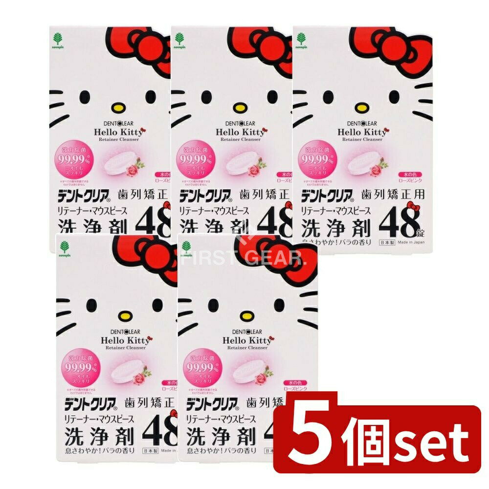 【5個セット】 小久保 ハローキティ デントクリア 歯列矯正用 リテーナー・マウスピース洗浄剤 [単品内容量/48個] | ハローキティ 洗浄剤 歯列矯正 リテーナー マウスピース 紀陽除虫菊 デントクリア 日本製 口腔ケア クリーニング 歯磨き用品