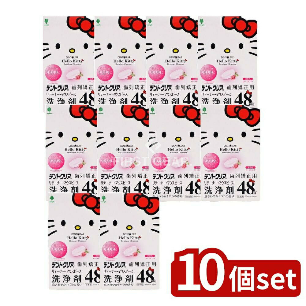 【10個セット】 小久保 ハローキティ デントクリア 歯列矯正用 リテーナー・マウスピース洗浄剤 [単品内容量/48個] | ハローキティ 洗浄剤 歯列矯正 リテーナー マウスピース 紀陽除虫菊 デントクリア 日本製 口腔ケア クリーニング 歯磨き用品