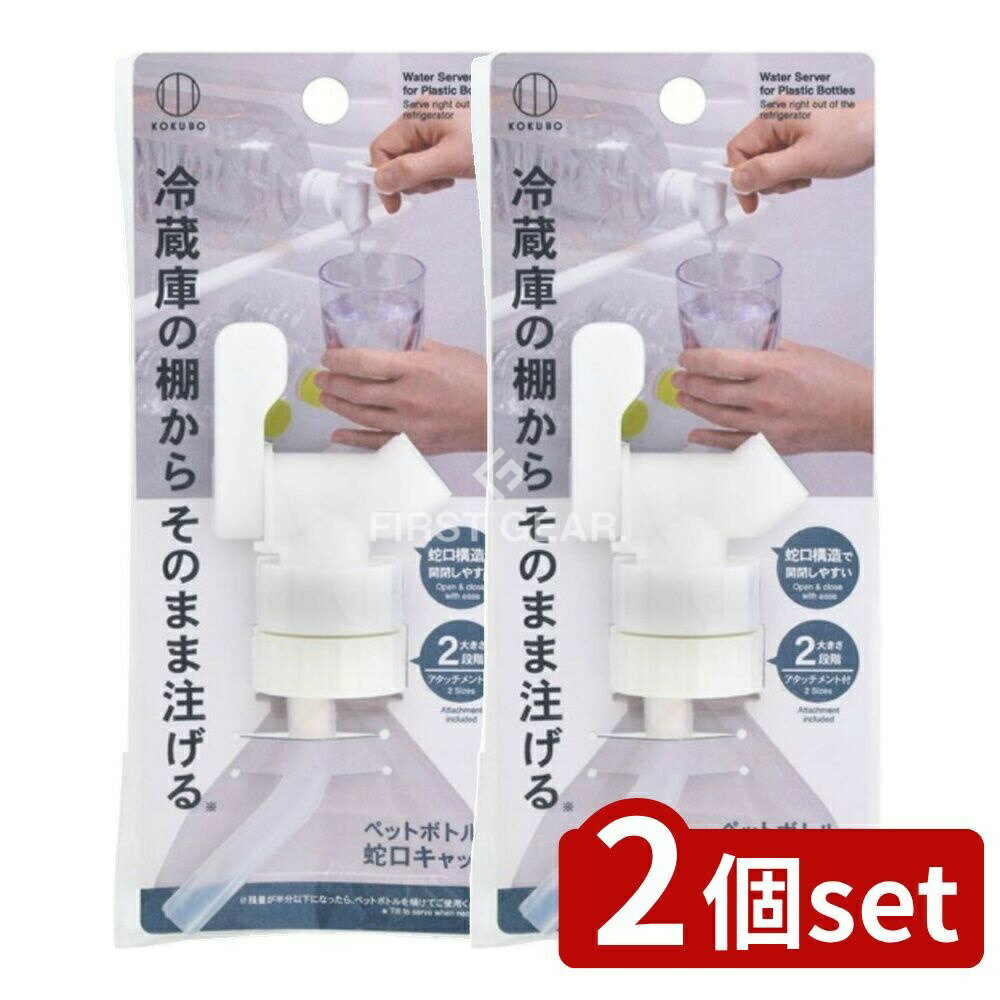 【2個セット】 小久保 ペットボトル用蛇口キャップ [単品内容量/1個] | ペットボトル 蛇口キャップ KOKUBO ドリンクサーバー 冷水筒 ペットボトルキャップ ボトルキャップ 調理用品 生活雑貨 便利グッズ アウトドア キャンプ BBQ 蛇口